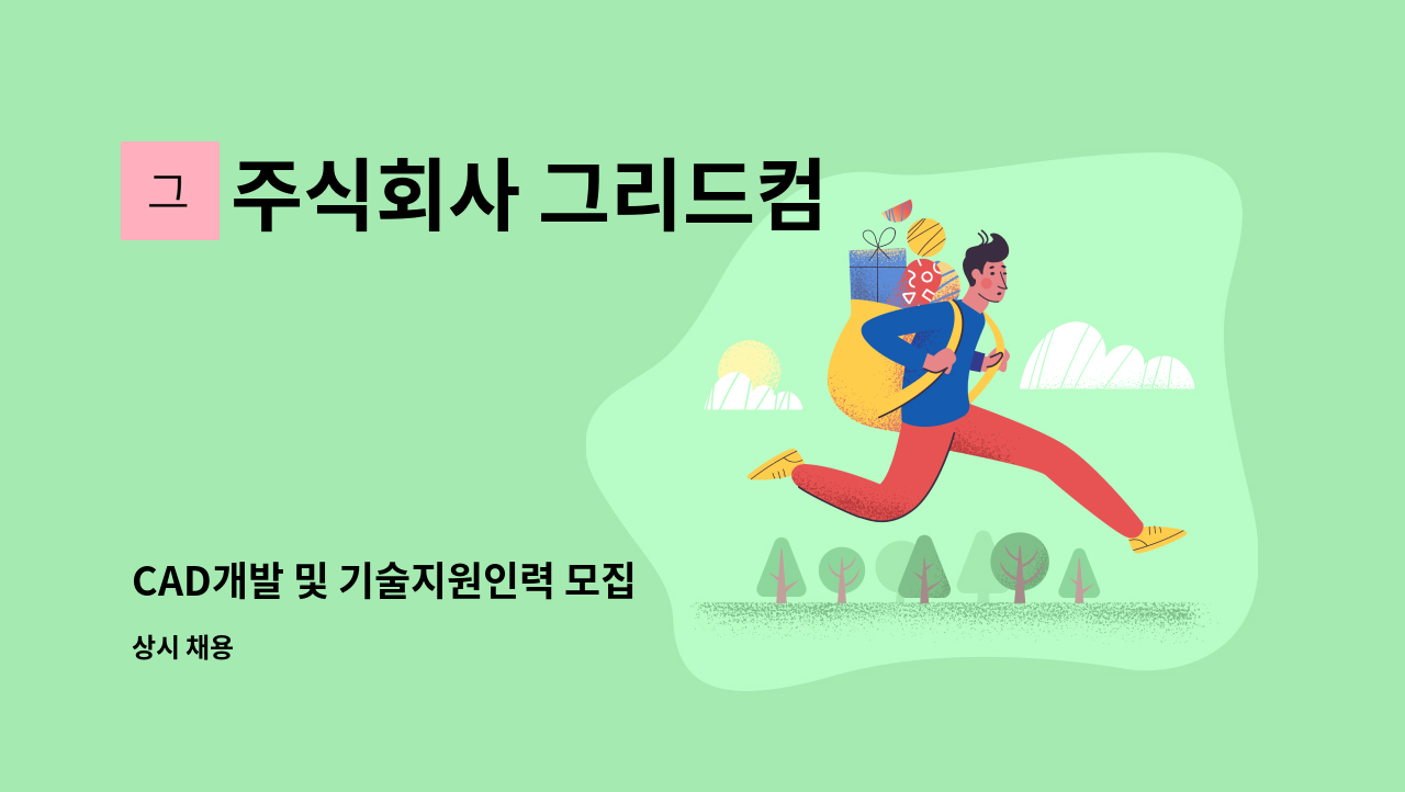 주식회사 그리드컴 - CAD개발 및 기술지원인력 모집 : 채용 메인 사진 (더팀스 제공)