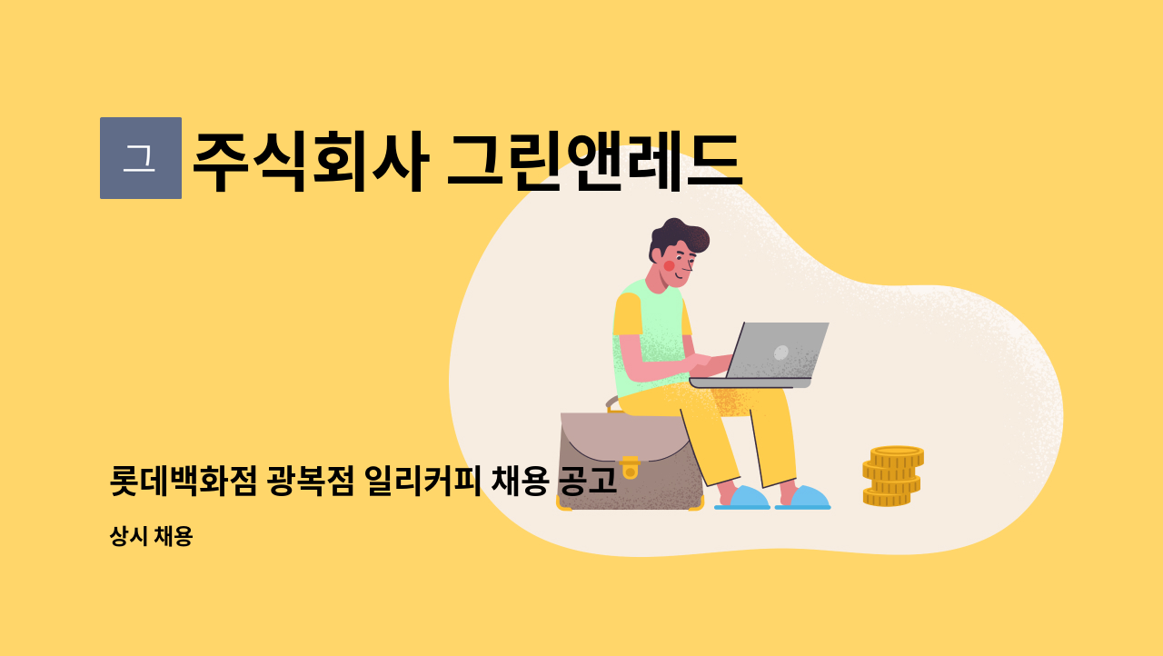 주식회사 그린앤레드 - 롯데백화점 광복점 일리커피 채용 공고 : 채용 메인 사진 (더팀스 제공)