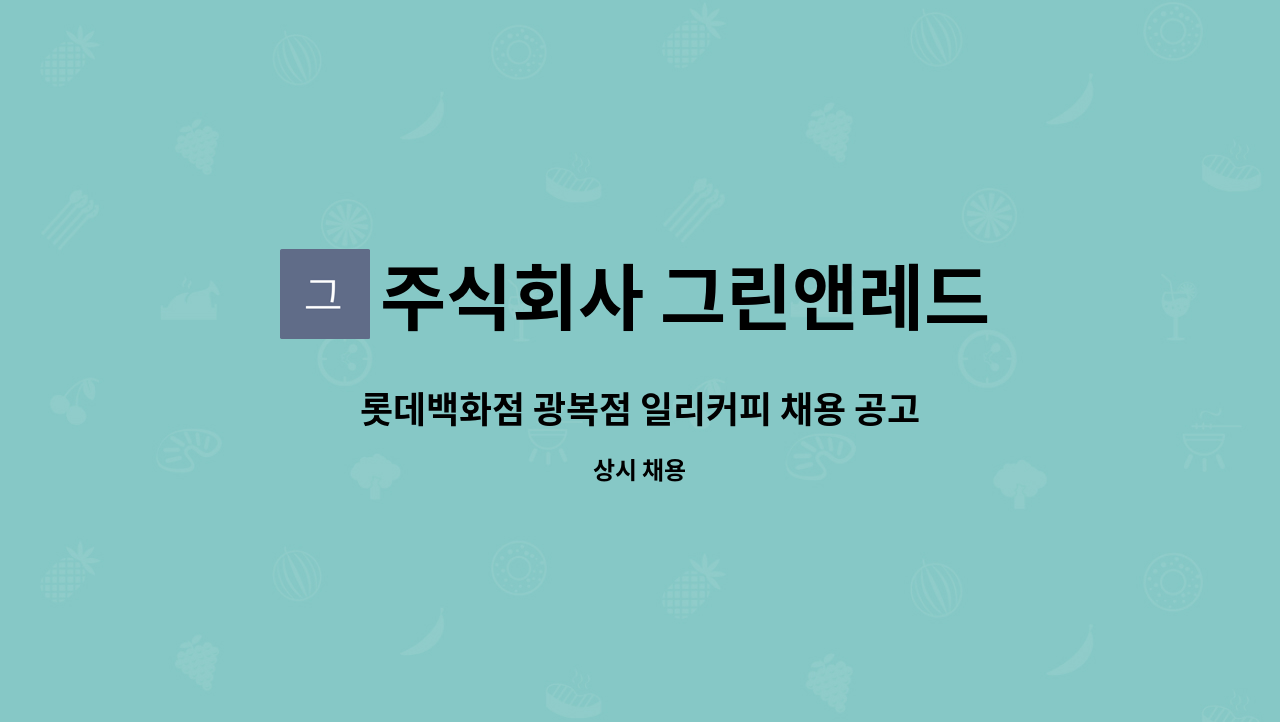 주식회사 그린앤레드 - 롯데백화점 광복점 일리커피 채용 공고 : 채용 메인 사진 (더팀스 제공)