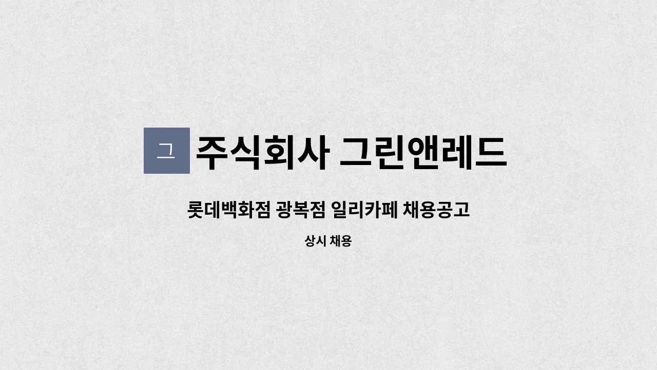 주식회사 그린앤레드 - 롯데백화점 광복점 일리카페 채용공고 : 채용 메인 사진 (더팀스 제공)