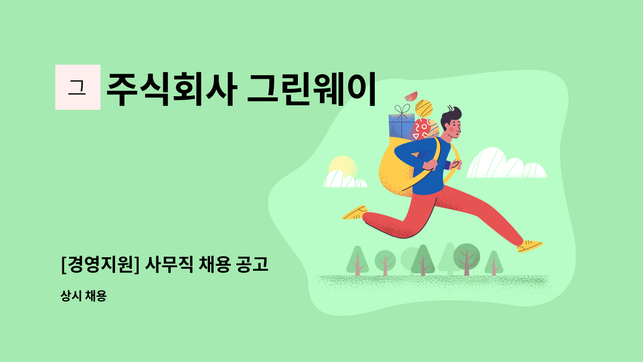 주식회사 그린웨이 - [경영지원] 사무직 채용 공고 : 채용 메인 사진 (더팀스 제공)
