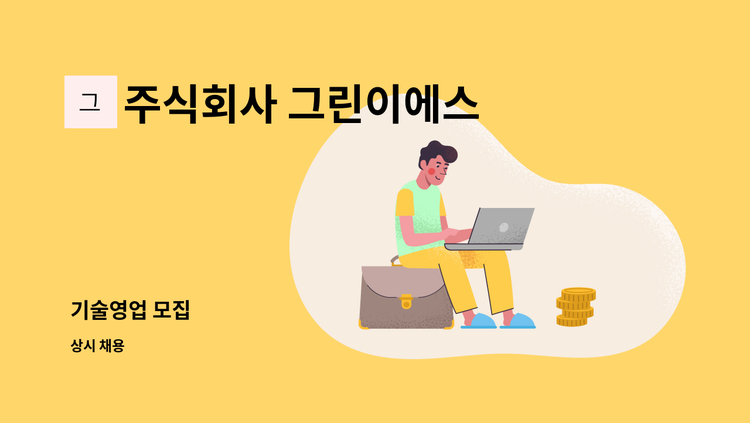 주식회사 그린이에스 - 기술영업 모집 : 채용 메인 사진 (더팀스 제공)