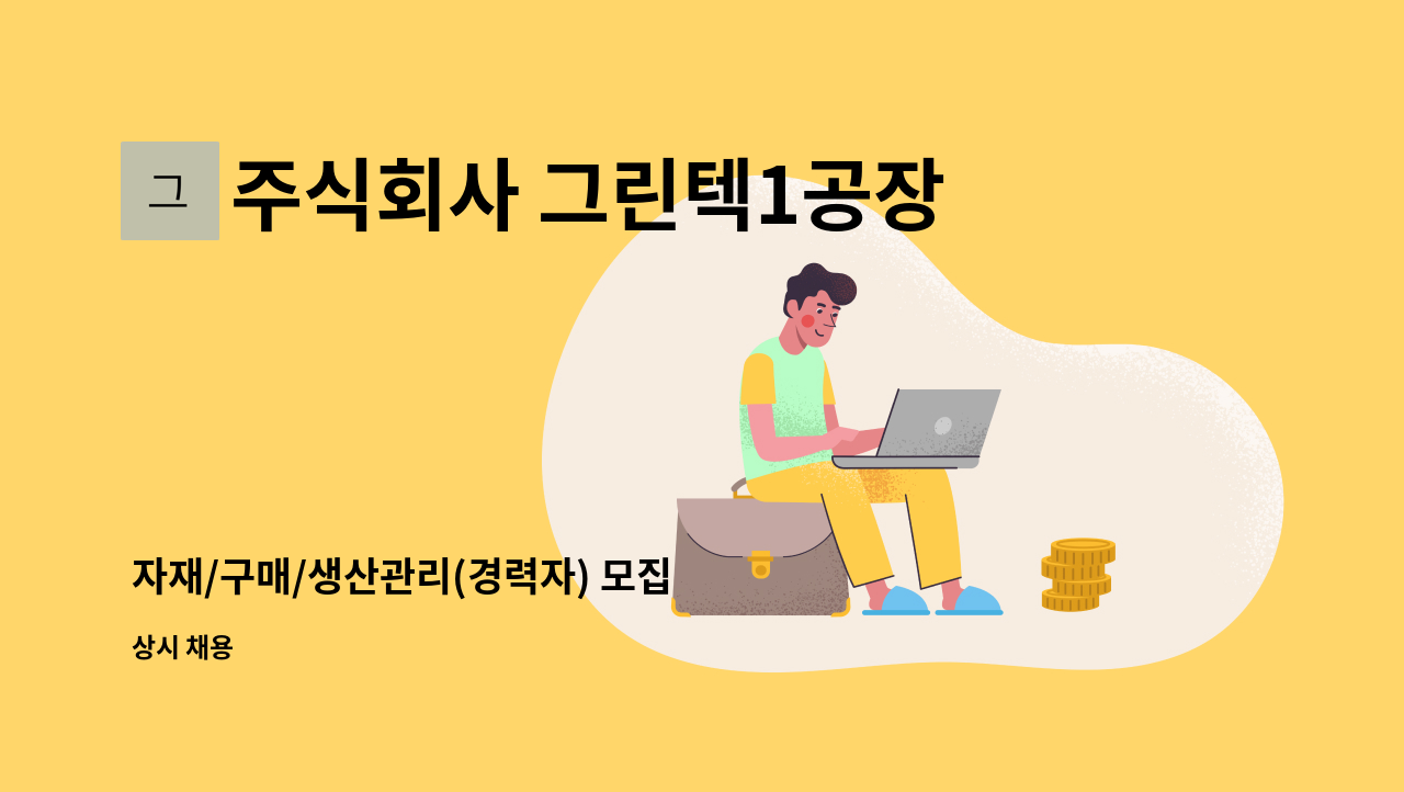 주식회사 그린텍1공장 - 자재/구매/생산관리(경력자) 모집 : 채용 메인 사진 (더팀스 제공)