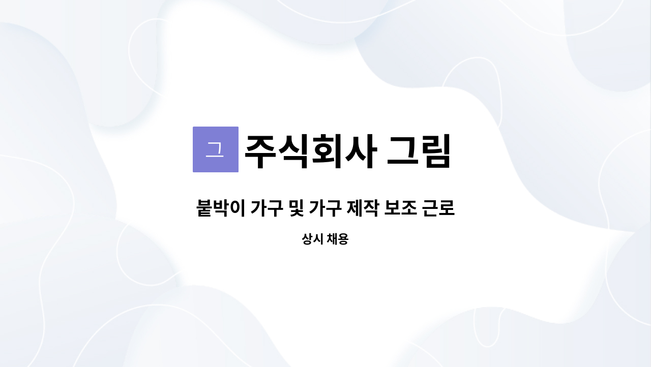 주식회사 그림 - 붙박이 가구 및 가구 제작 보조 근로자 모집-목재가공원 : 채용 메인 사진 (더팀스 제공)