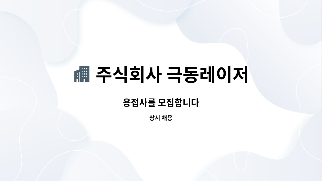 주식회사 극동레이저 - 용접사를 모집합니다 : 채용 메인 사진 (더팀스 제공)