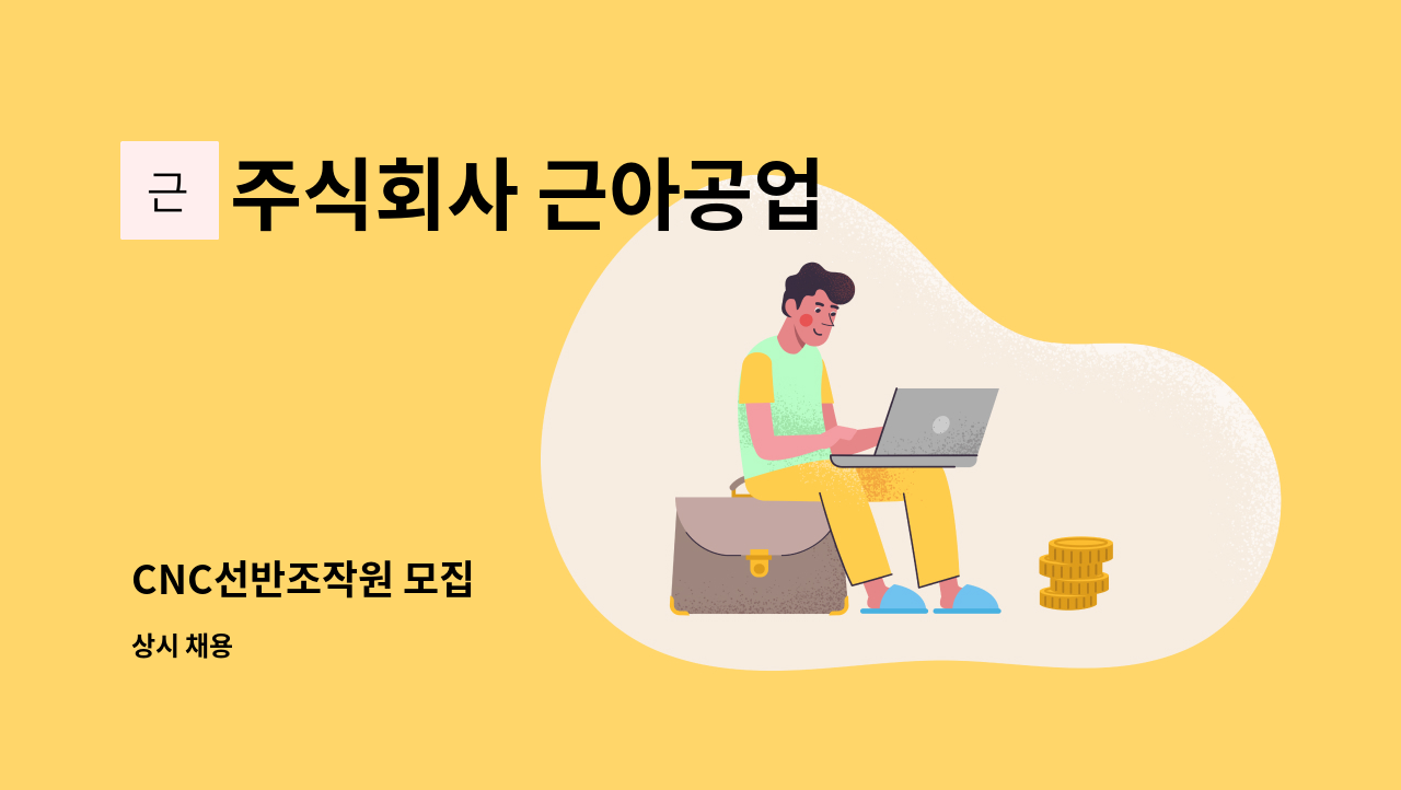 주식회사 근아공업 - CNC선반조작원 모집 : 채용 메인 사진 (더팀스 제공)