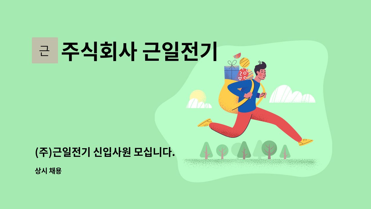 주식회사 근일전기 - (주)근일전기 신입사원 모십니다. : 채용 메인 사진 (더팀스 제공)