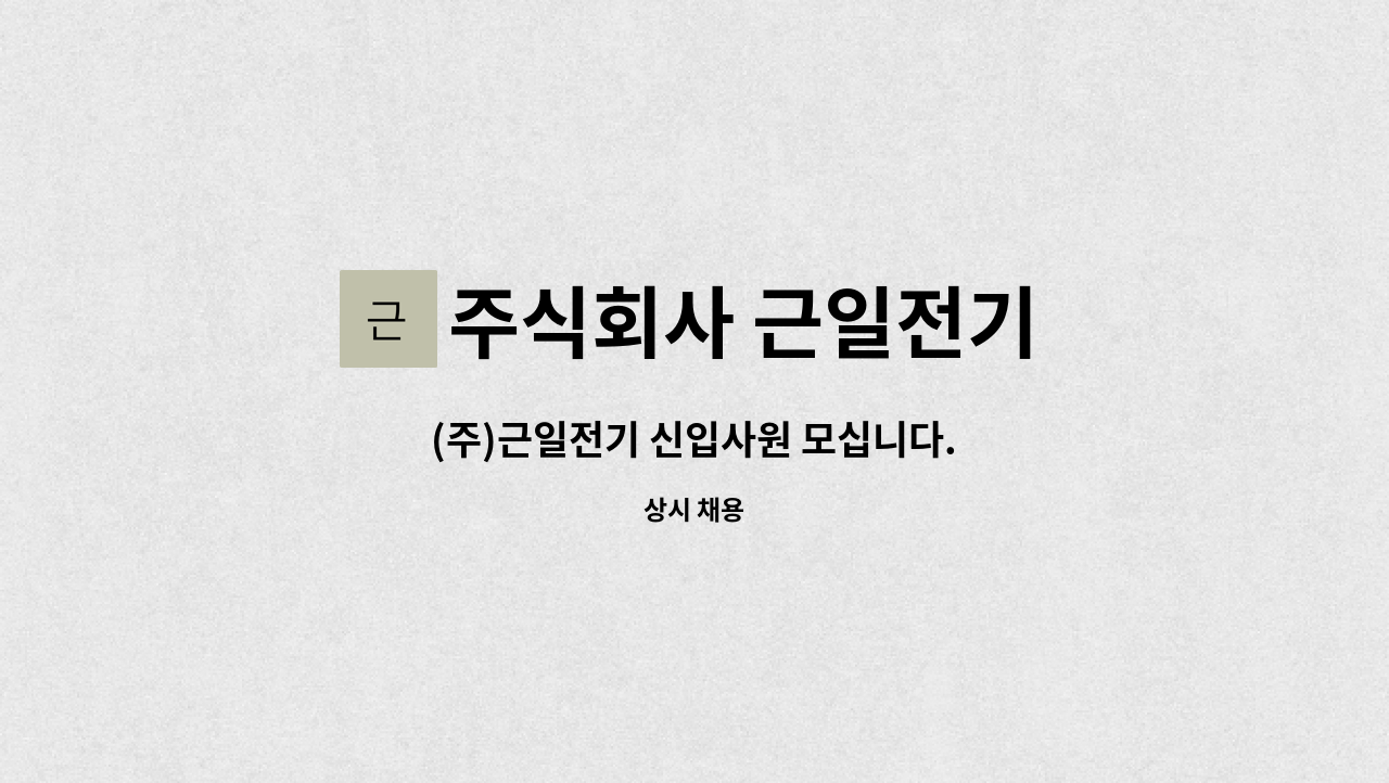 주식회사 근일전기 - (주)근일전기 신입사원 모십니다. : 채용 메인 사진 (더팀스 제공)