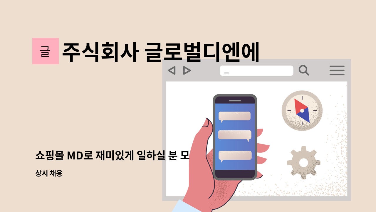주식회사 글로벌디엔에스 - 쇼핑몰 MD로 재미있게 일하실 분 모십니다 : 채용 메인 사진 (더팀스 제공)