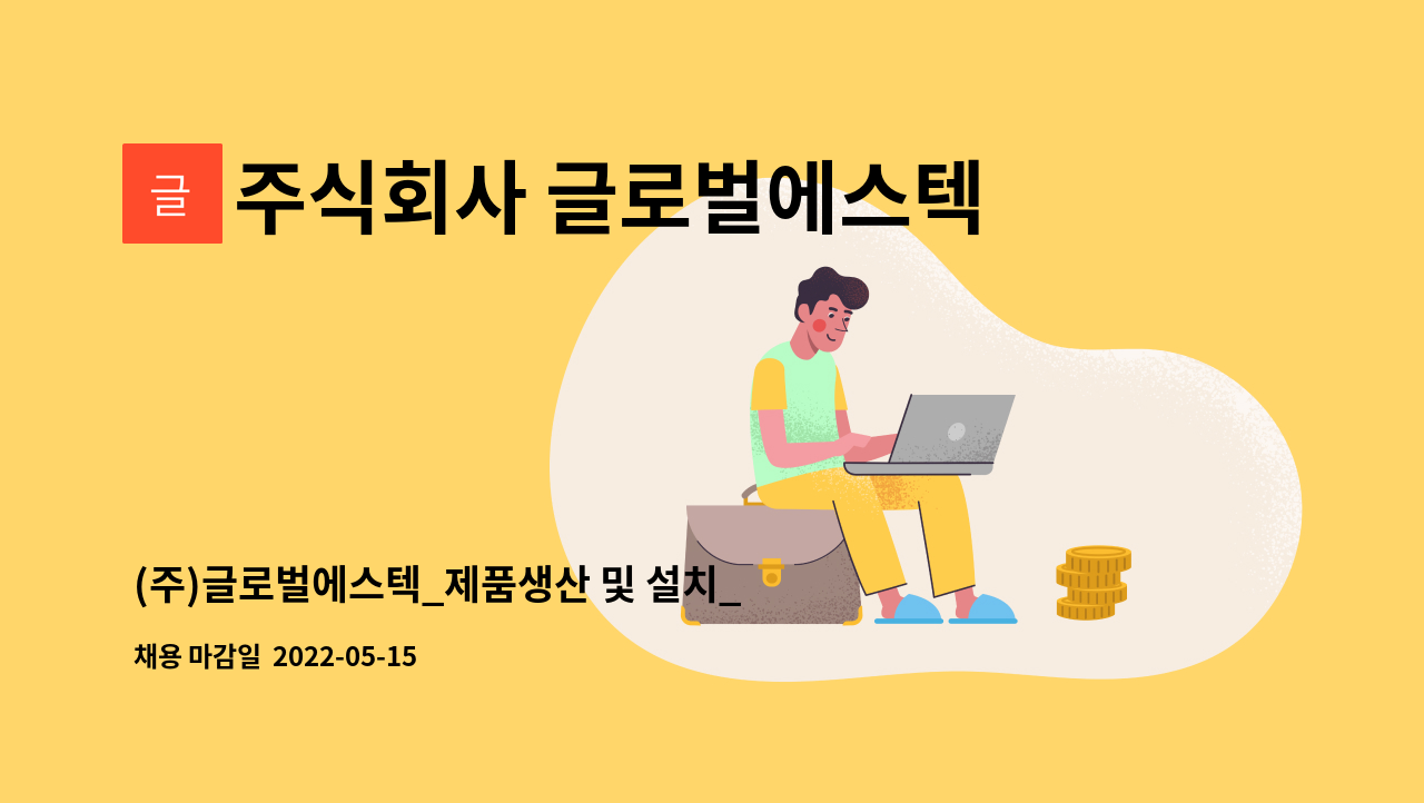 주식회사 글로벌에스텍 - (주)글로벌에스텍_제품생산 및 설치_현장 노무직을 모집. : 채용 메인 사진 (더팀스 제공)