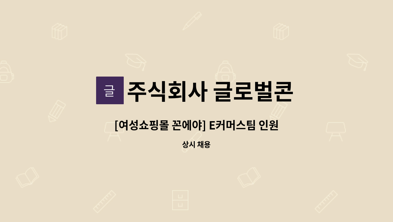 주식회사 글로벌콘 - [여성쇼핑몰 꼰에야] E커머스팀 인원 충원 : 채용 메인 사진 (더팀스 제공)