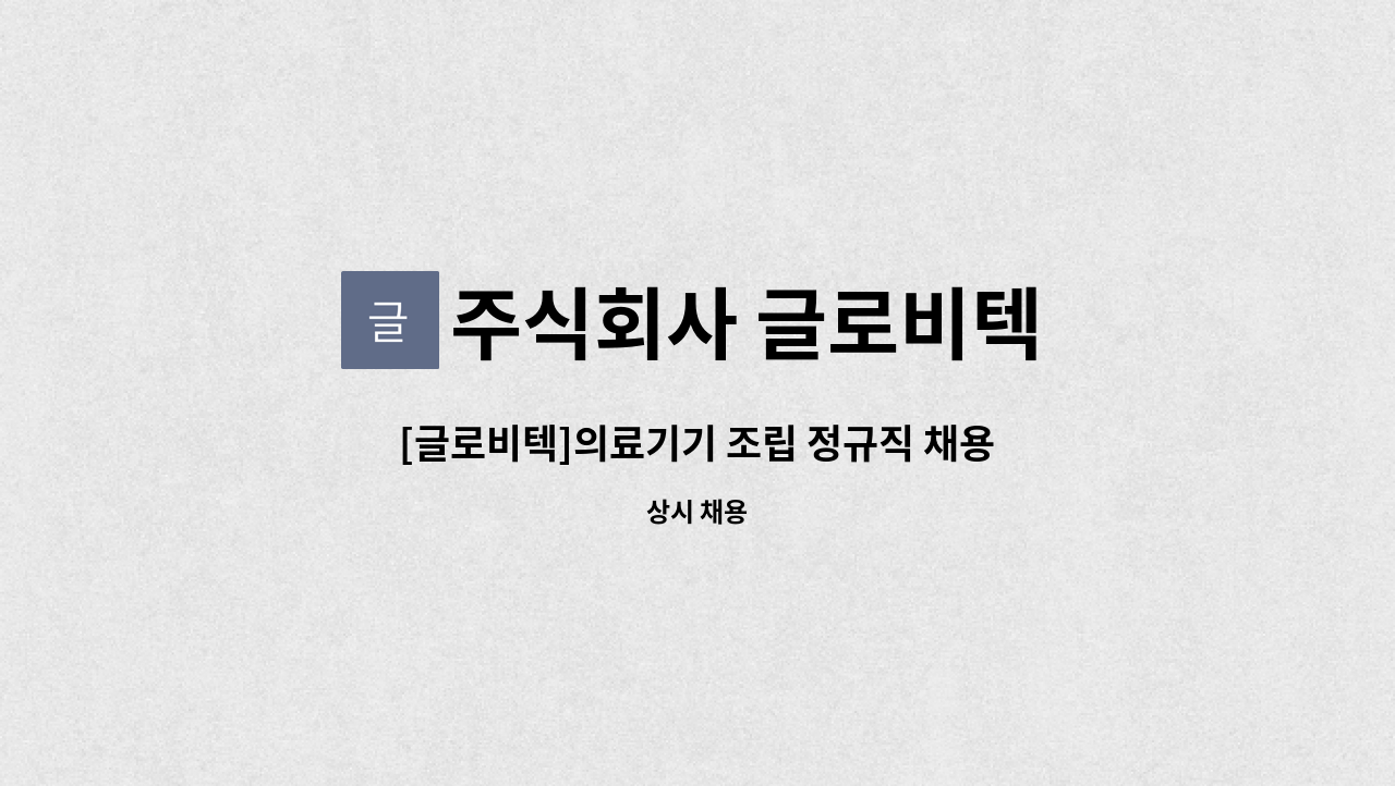 주식회사 글로비텍 - [글로비텍]의료기기 조립 정규직 채용 : 채용 메인 사진 (더팀스 제공)