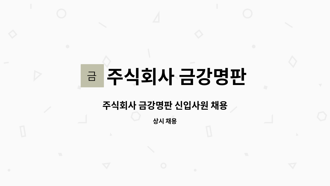 주식회사 금강명판 - 주식회사 금강명판 신입사원 채용 : 채용 메인 사진 (더팀스 제공)