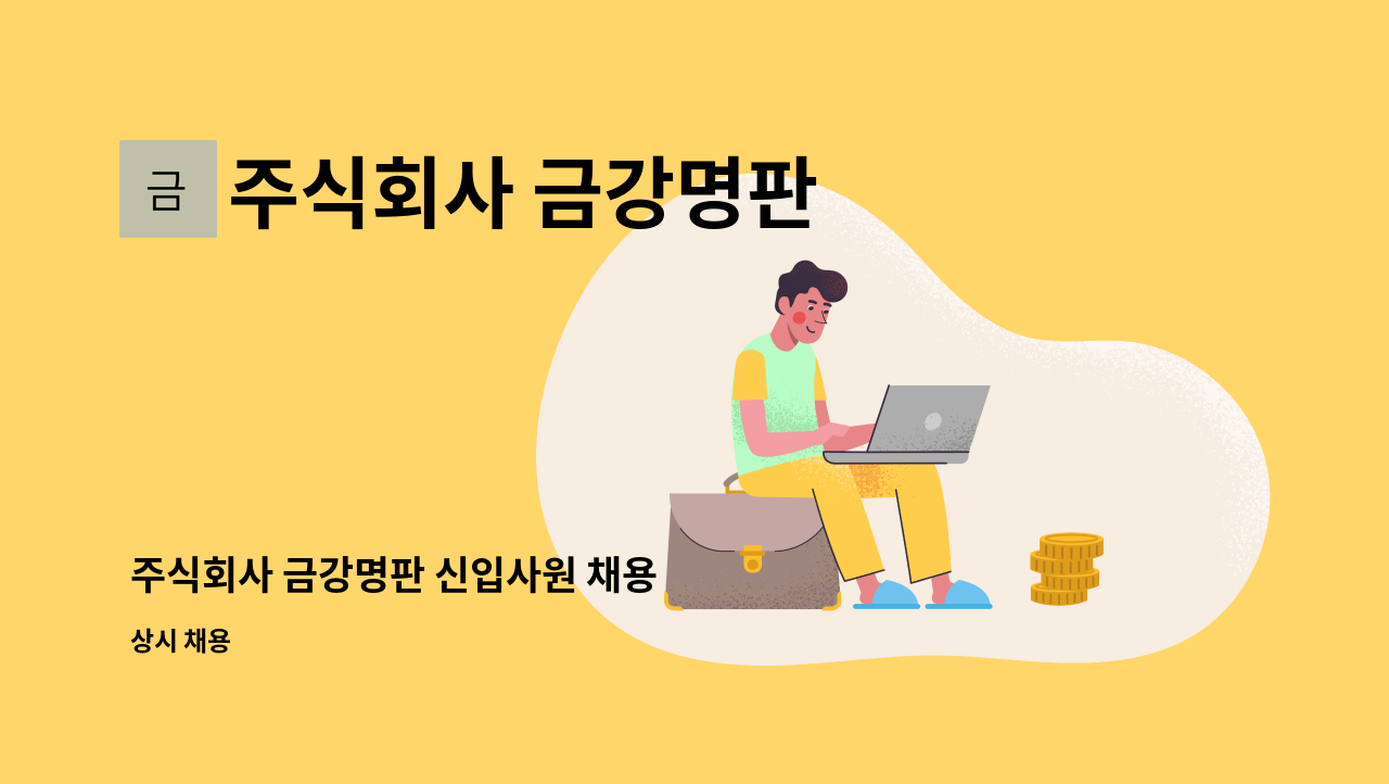 주식회사 금강명판 - 주식회사 금강명판 신입사원 채용 : 채용 메인 사진 (더팀스 제공)