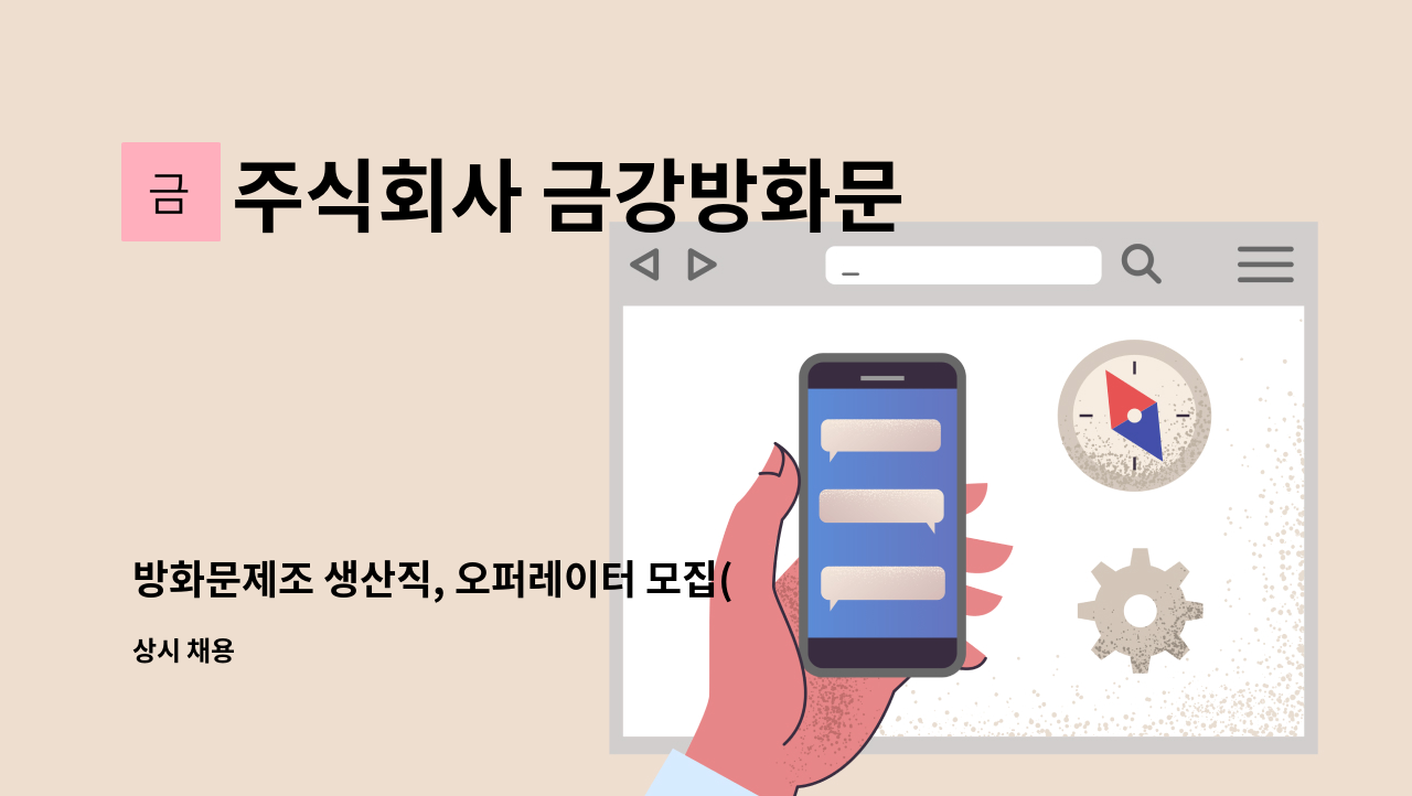 주식회사 금강방화문 - 방화문제조 생산직, 오퍼레이터 모집(경력우대, 조반장급우대) : 채용 메인 사진 (더팀스 제공)