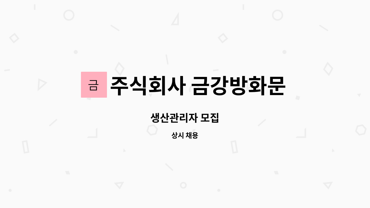 주식회사 금강방화문 - 생산관리자 모집 : 채용 메인 사진 (더팀스 제공)