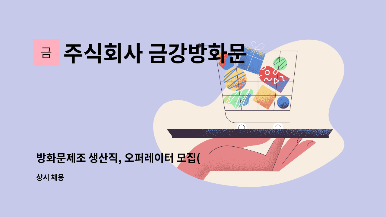 주식회사 금강방화문 - 방화문제조 생산직, 오퍼레이터 모집(경력우대, 조반장급우대) : 채용 메인 사진 (더팀스 제공)