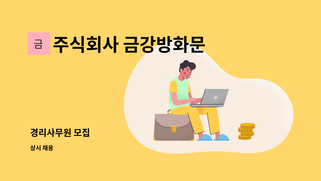 주식회사 금강방화문 - 경리사무원 모집 : 채용 메인 사진 (더팀스 제공)