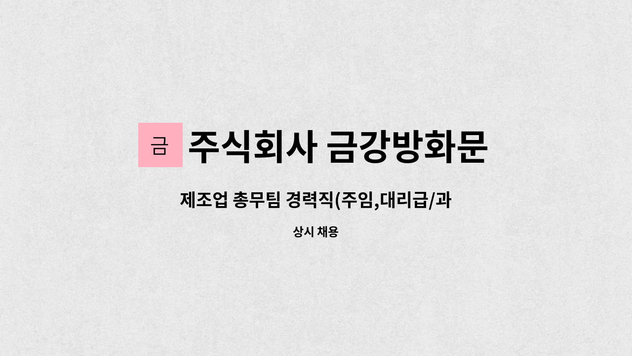 주식회사 금강방화문 - 제조업 총무팀 경력직(주임,대리급/과장, 차장급) 모집 : 채용 메인 사진 (더팀스 제공)