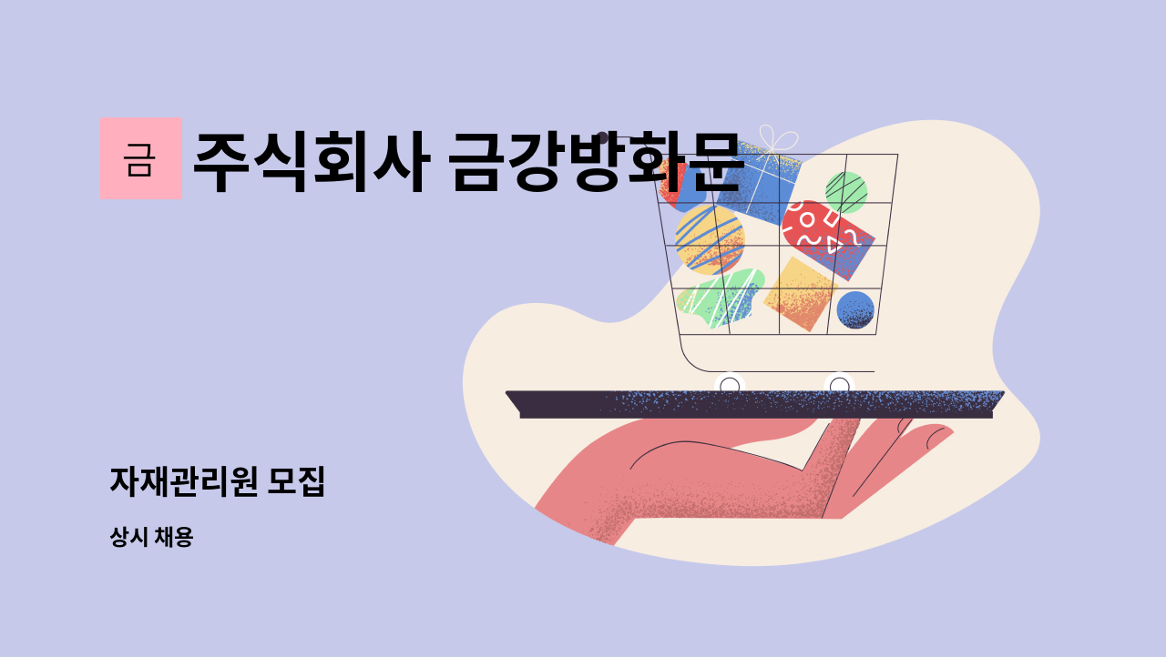 주식회사 금강방화문 - 자재관리원 모집 : 채용 메인 사진 (더팀스 제공)