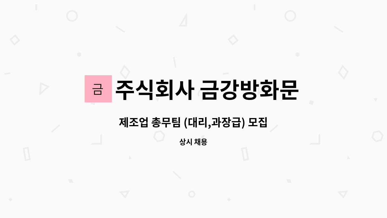 주식회사 금강방화문 - 제조업 총무팀 (대리,과장급) 모집 : 채용 메인 사진 (더팀스 제공)