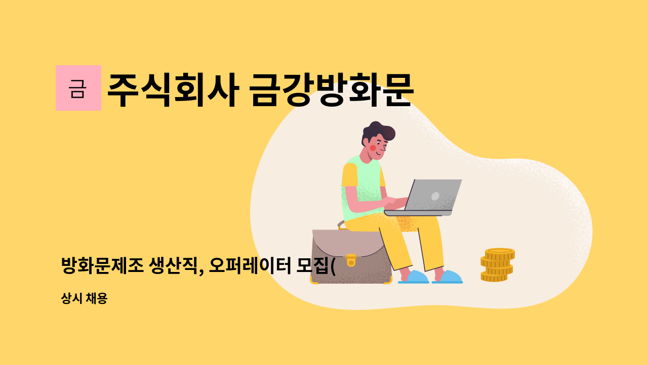 주식회사 금강방화문 - 방화문제조 생산직, 오퍼레이터 모집(경력우대, 조반장급우대) : 채용 메인 사진 (더팀스 제공)