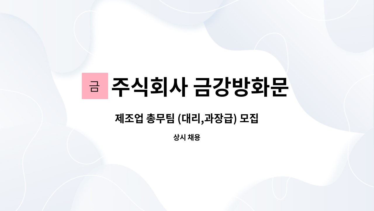 주식회사 금강방화문 - 제조업 총무팀 (대리,과장급) 모집 : 채용 메인 사진 (더팀스 제공)