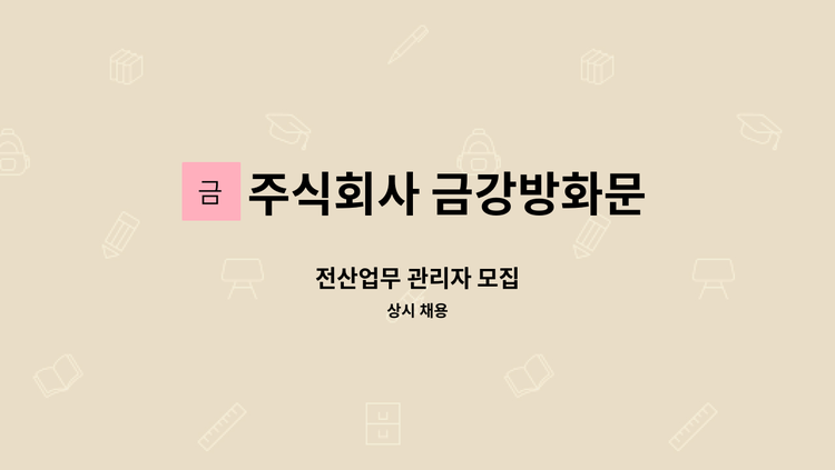 주식회사 금강방화문 - 전산업무 관리자 모집 : 채용 메인 사진 (더팀스 제공)