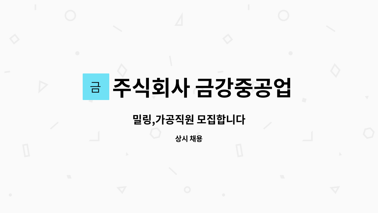 주식회사 금강중공업 - 밀링,가공직원 모집합니다 : 채용 메인 사진 (더팀스 제공)