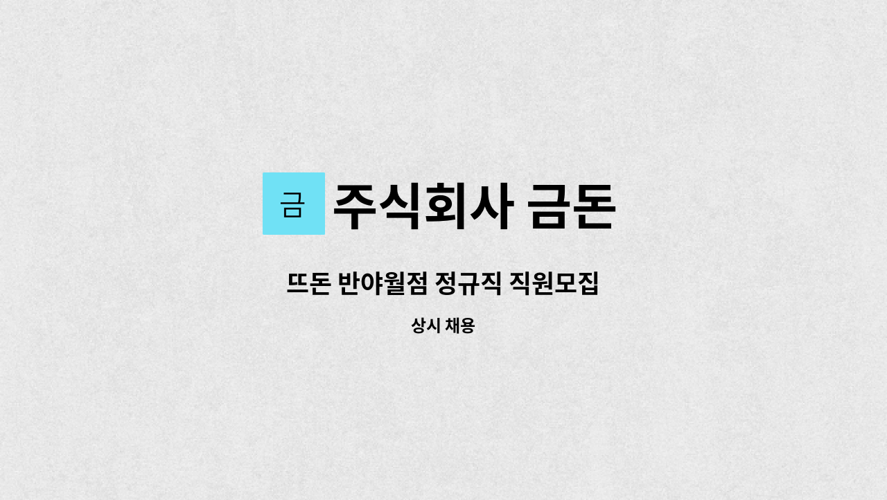 주식회사 금돈 - 뜨돈 반야월점 정규직 직원모집 : 채용 메인 사진 (더팀스 제공)