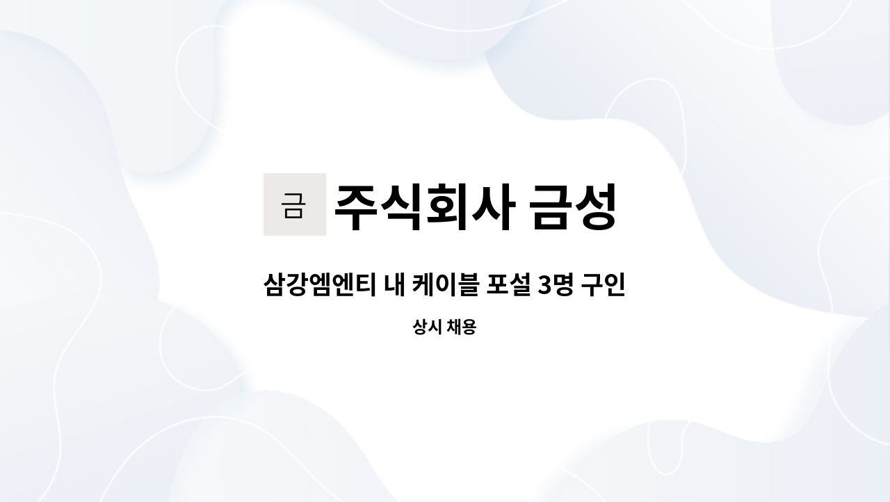 주식회사 금성 - 삼강엠엔티 내 케이블 포설 3명 구인 (신입가능,경력자우대) : 채용 메인 사진 (더팀스 제공)