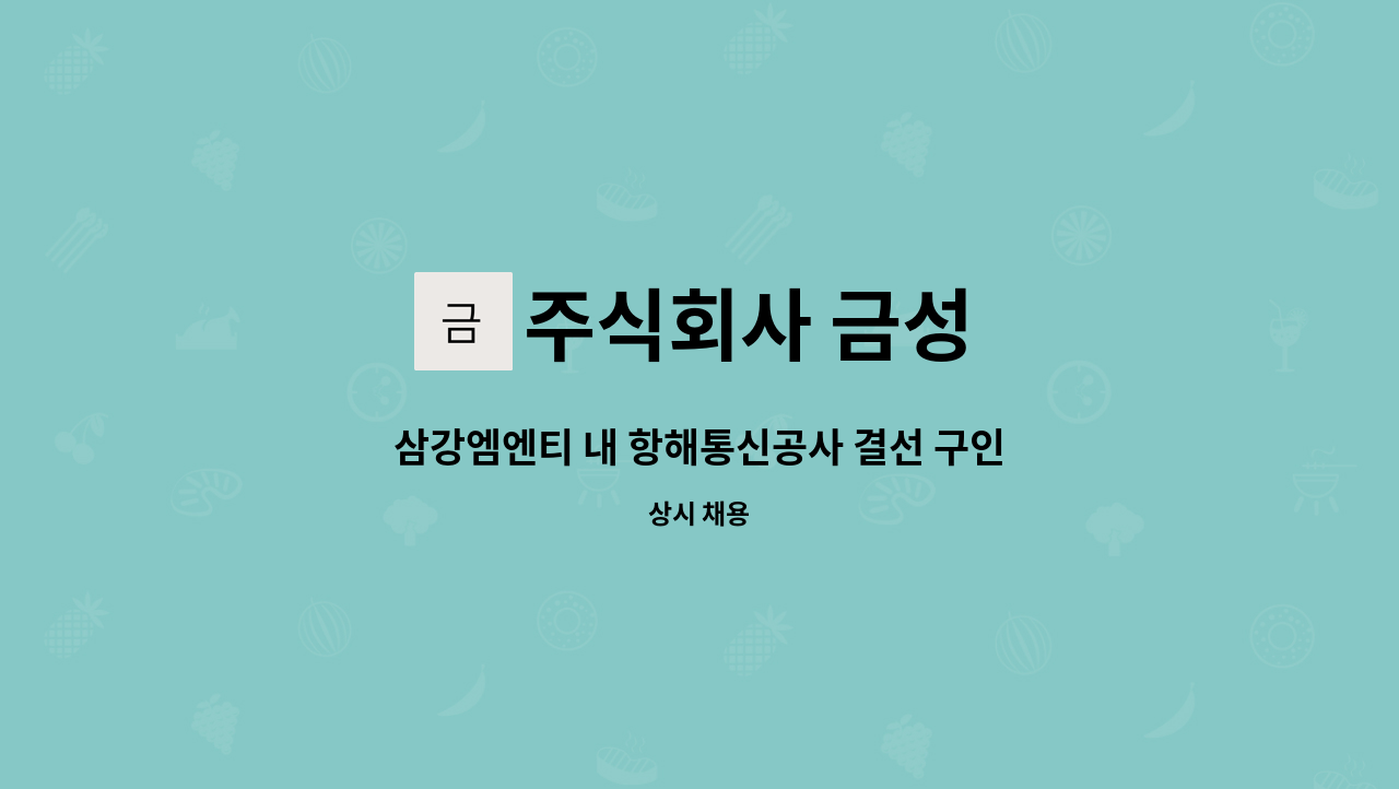 주식회사 금성 - 삼강엠엔티 내 항해통신공사 결선 구인 (신입가능,경력자우대) : 채용 메인 사진 (더팀스 제공)