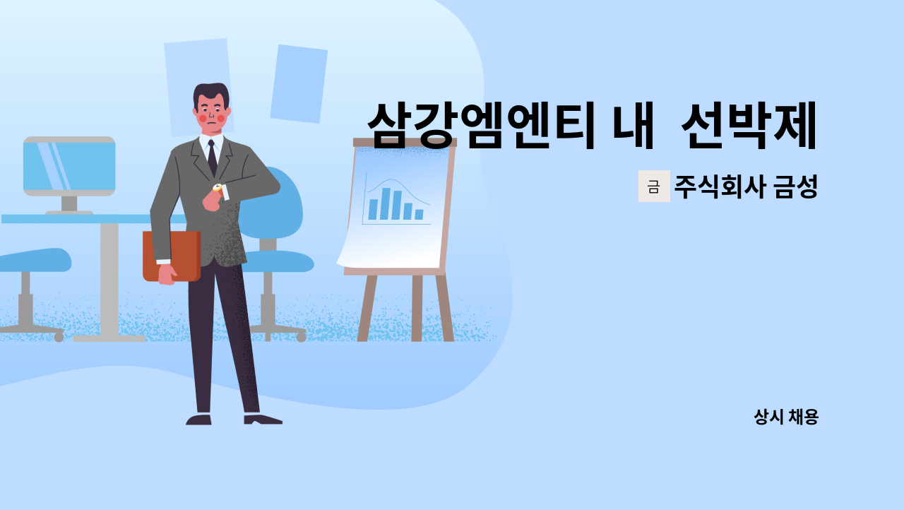 주식회사 금성 - 삼강엠엔티 내  선박제조 사상원모집 (신입가능,경력자우대) : 채용 메인 사진 (더팀스 제공)