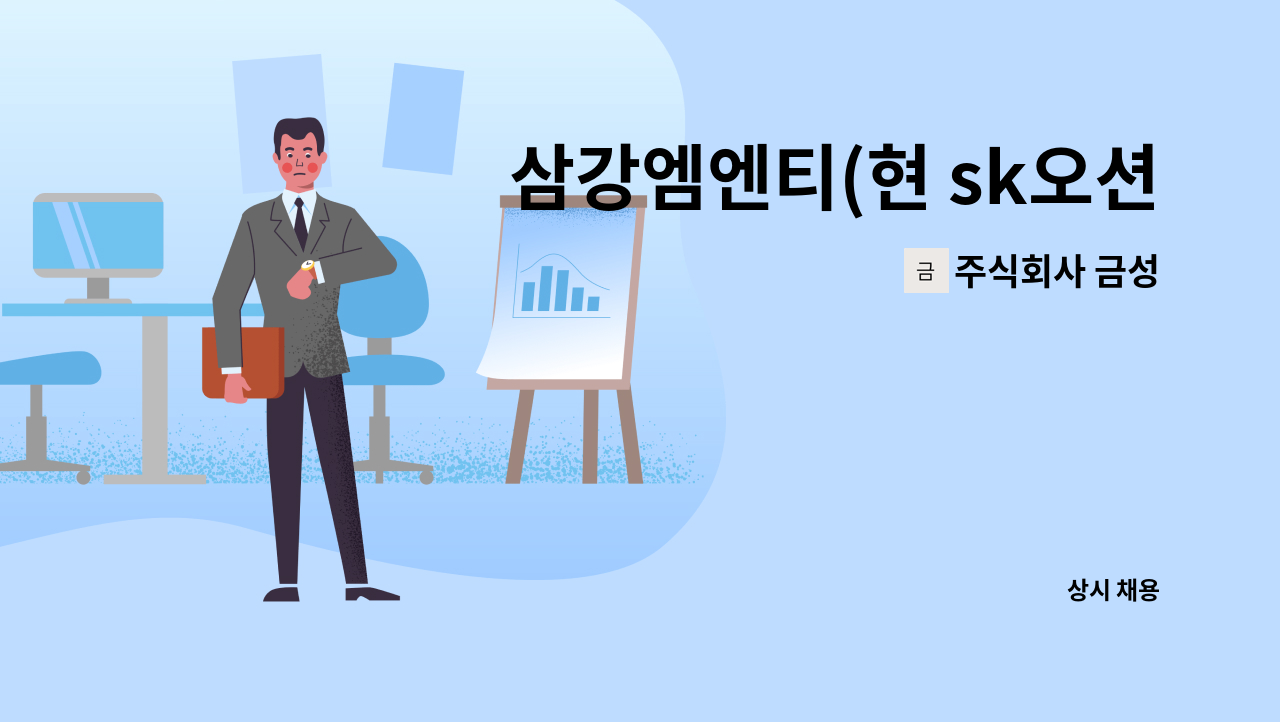 주식회사 금성 - 삼강엠엔티(현 sk오션플랜트)내 경비정 시운전 근무자 2명 구인 (경비정 경험자 우대) : 채용 메인 사진 (더팀스 제공)
