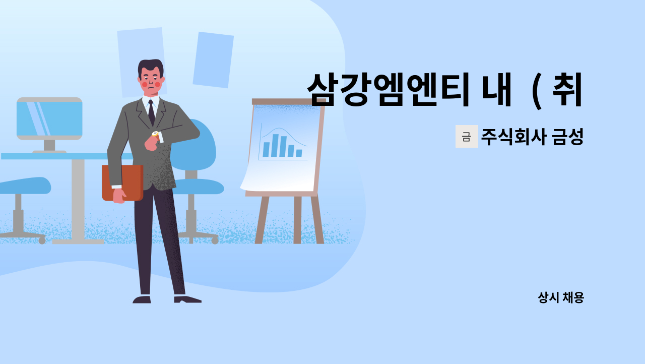 주식회사 금성 - 삼강엠엔티 내  ( 취부사 1명 )구인 : 채용 메인 사진 (더팀스 제공)