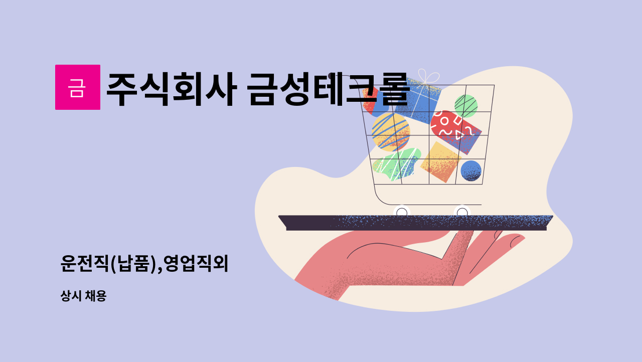 주식회사 금성테크롤 - 운전직(납품),영업직외 : 채용 메인 사진 (더팀스 제공)