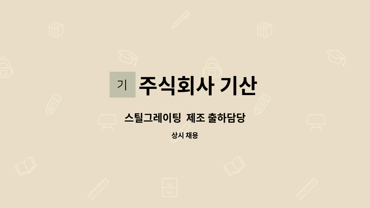 주식회사 기산 - 스틸그레이팅  제조 출하담당 : 채용 메인 사진 (더팀스 제공)