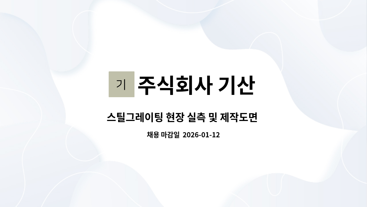 주식회사 기산 - 스틸그레이팅 현장 실측 및 제작도면 설계 : 채용 메인 사진 (더팀스 제공)