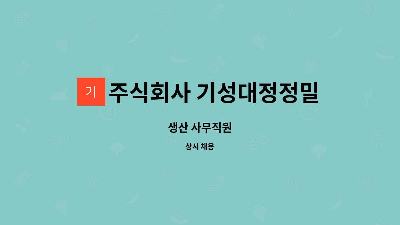 주식회사 기성대정정밀 - 생산 사무직원 : 채용 메인 사진 (더팀스 제공)