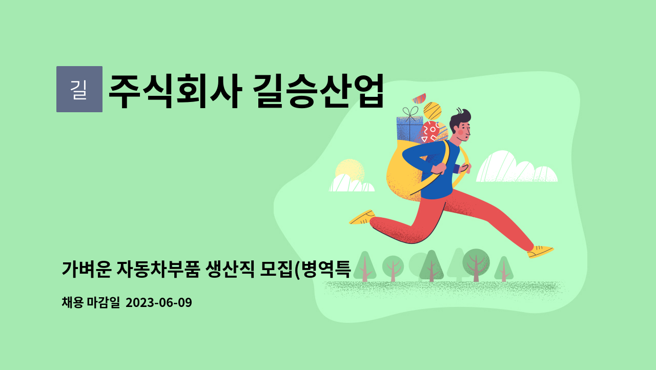주식회사 길승산업 - 가벼운 자동차부품 생산직 모집(병역특례 보충역 및 일반 지원자 모집) : 채용 메인 사진 (더팀스 제공)