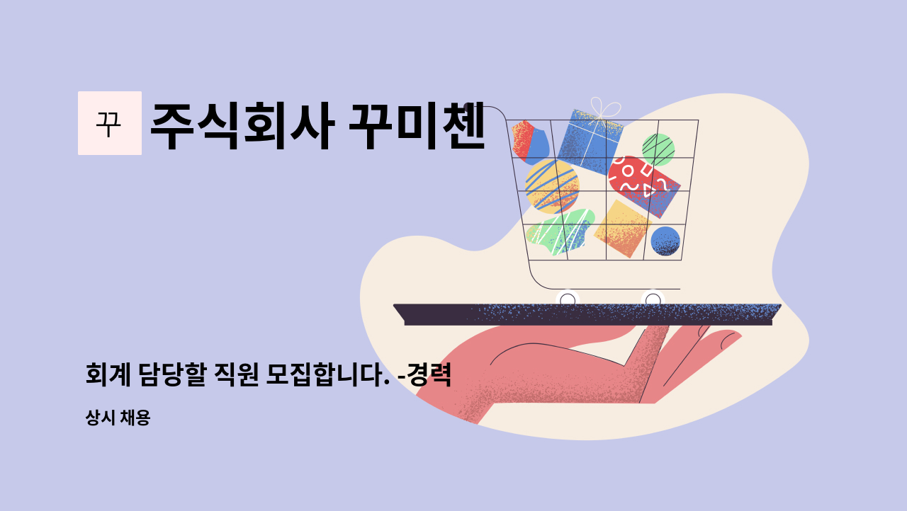 주식회사 꾸미첸 - 회계 담당할 직원 모집합니다. -경력직 : 채용 메인 사진 (더팀스 제공)