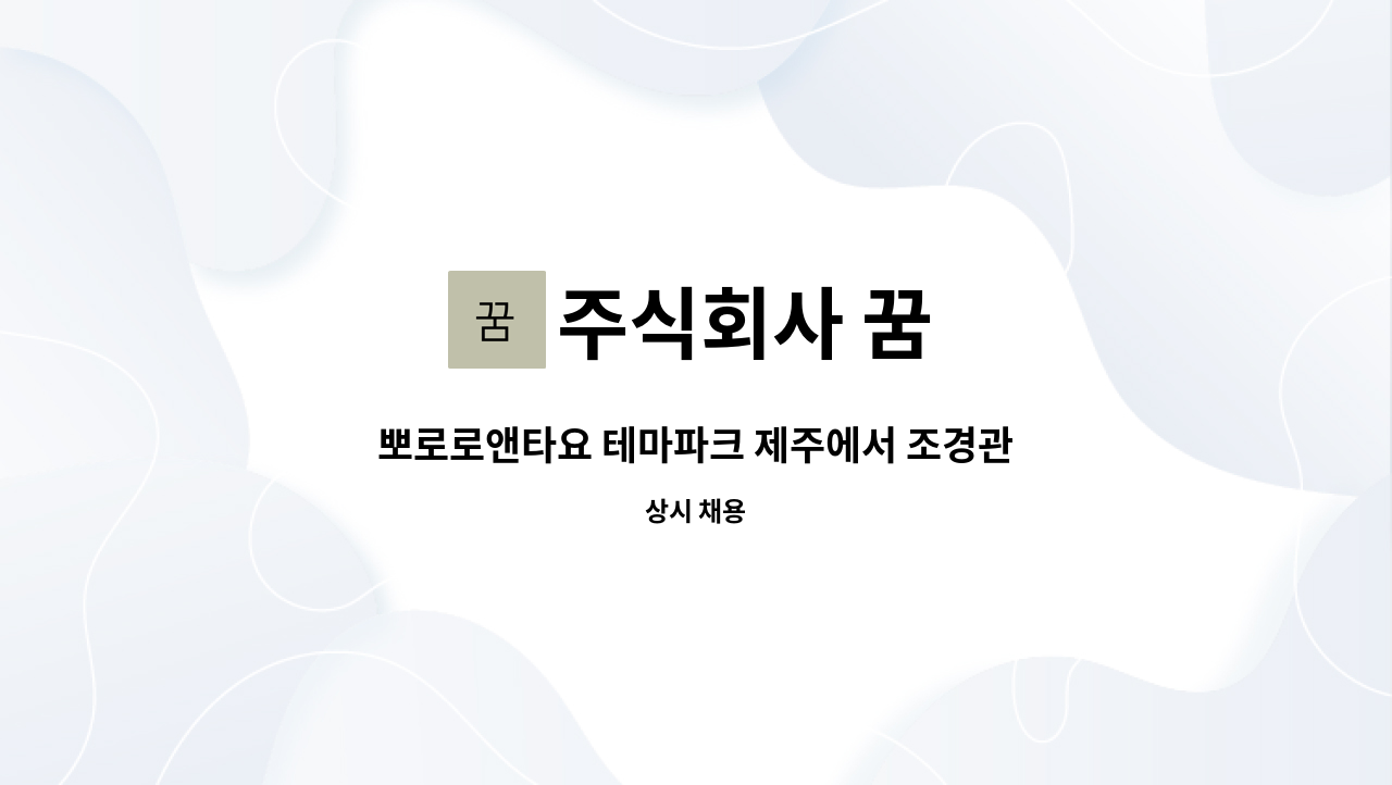 주식회사 꿈 - 뽀로로앤타요 테마파크 제주에서 조경관리원을 모집합니다. : 채용 메인 사진 (더팀스 제공)