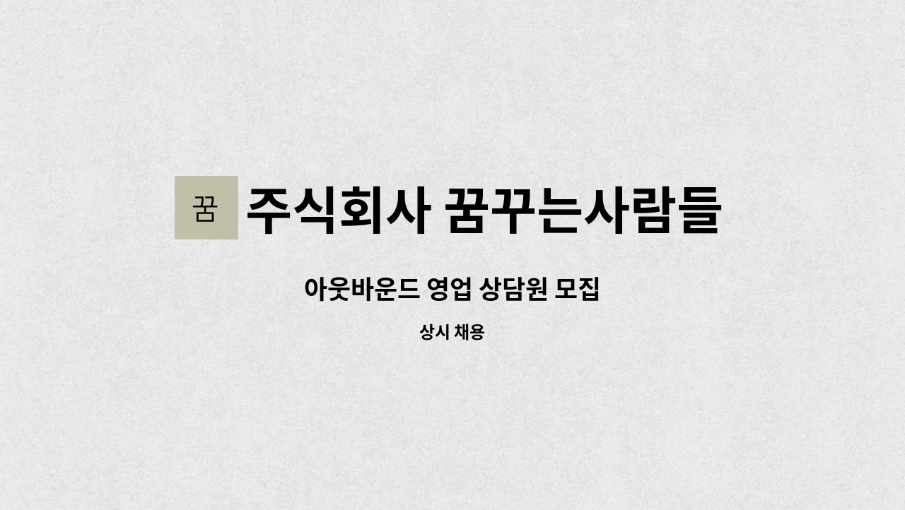 주식회사 꿈꾸는사람들 - 아웃바운드 영업 상담원 모집 : 채용 메인 사진 (더팀스 제공)