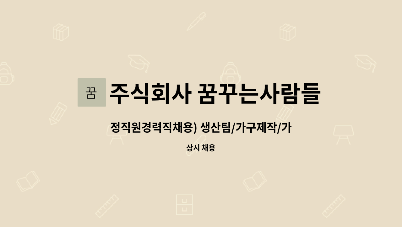 주식회사 꿈꾸는사람들 - 정직원경력직채용) 생산팀/가구제작/가구설계/목수/목공 : 채용 메인 사진 (더팀스 제공)