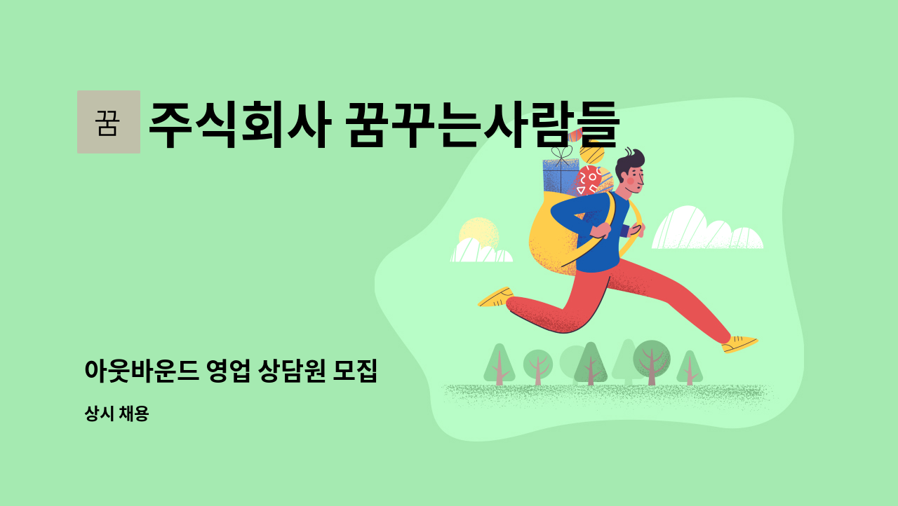 주식회사 꿈꾸는사람들 - 아웃바운드 영업 상담원 모집 : 채용 메인 사진 (더팀스 제공)