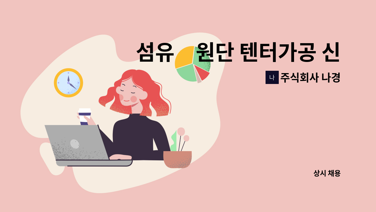 주식회사 나경 - 섬유⦁원단 텐터가공 신입, 경력직(우대) 모집 : 채용 메인 사진 (더팀스 제공)