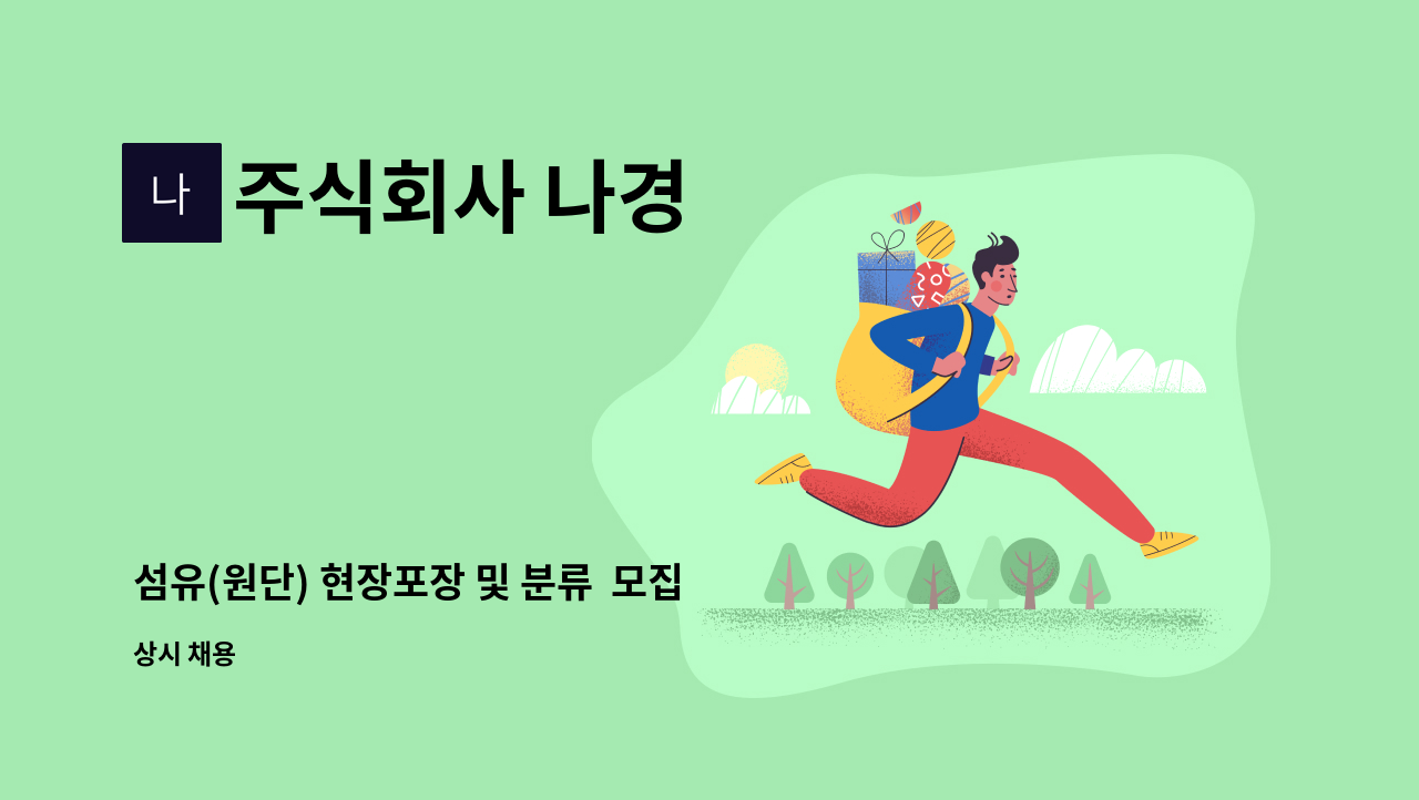 주식회사 나경 - 섬유(원단) 현장포장 및 분류  모집 (자동포장기 사용) : 채용 메인 사진 (더팀스 제공)