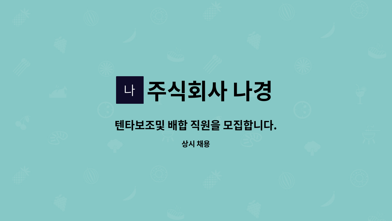 주식회사 나경 - 텐타보조및 배합 직원을 모집합니다. : 채용 메인 사진 (더팀스 제공)