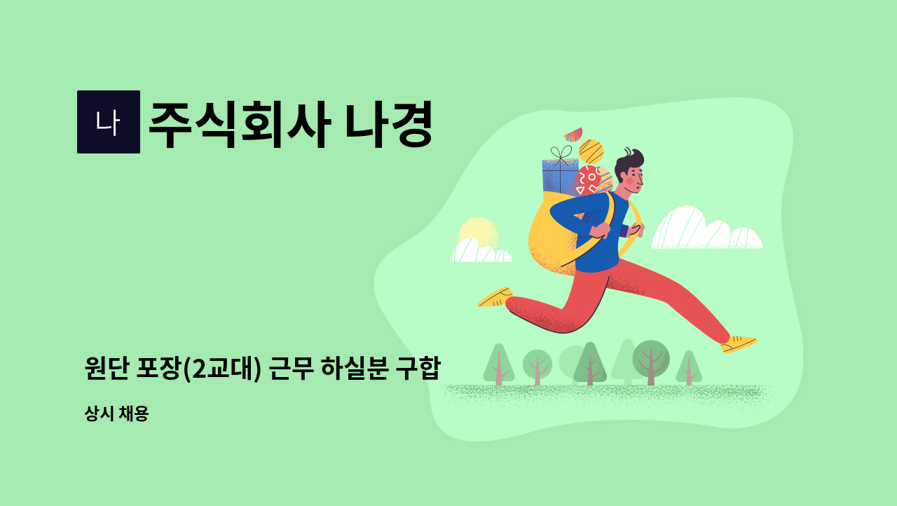 주식회사 나경 - 원단 포장(2교대) 근무 하실분 구합니다 : 채용 메인 사진 (더팀스 제공)