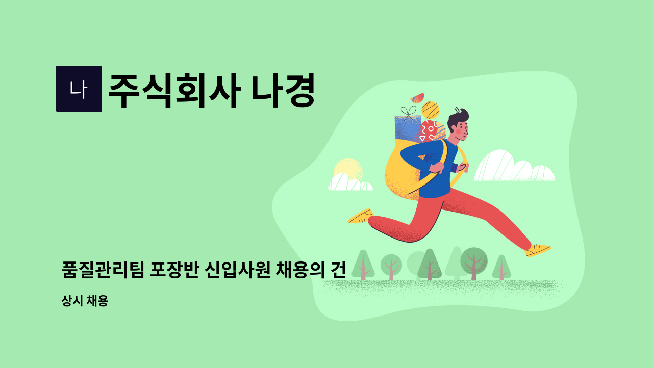 주식회사 나경 - 품질관리팀 포장반 신입사원 채용의 건(생산직) : 채용 메인 사진 (더팀스 제공)